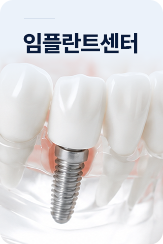 임플란트센터