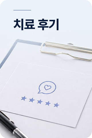 치료 후기